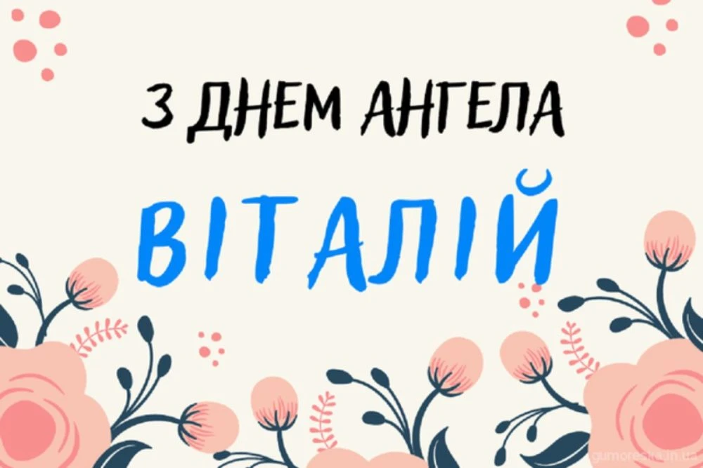 Коли день ангела Віталія